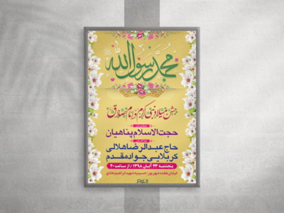 طرح-لایه-باز-اطلاعیه-ولادت-امام-صادق-(ع)-و-حضرت-محمد-(ص)