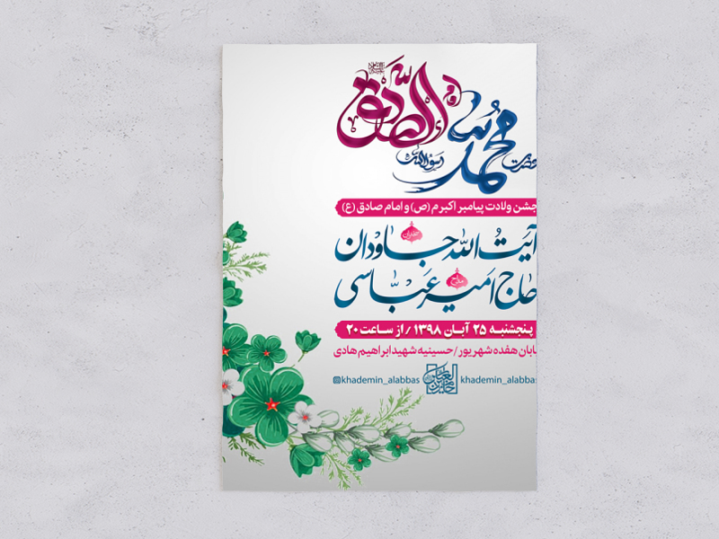 طرح-لایه-باز-اطلاعیه-ولادت-امام-صادق-(ع)-و-حضرت-محمد-(ص)