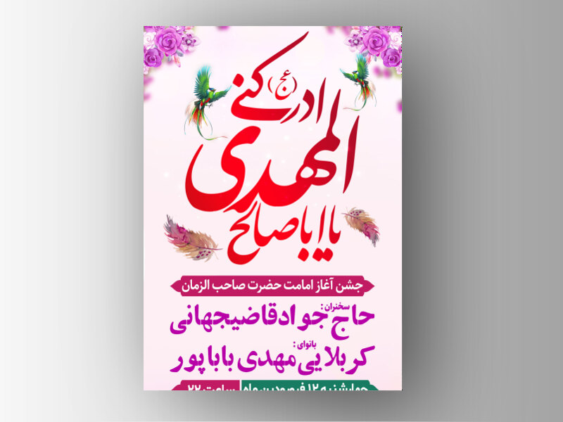 جشن-آغاز-امامت-امام-زمان-(عج)