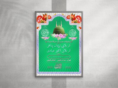 اطلاعیه-مراسم-ولادت-امام-صادق-(ع)-و-پیامبر-اکرم