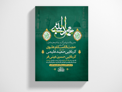 طرح-لایه-باز-جشن-ولادت-پیامبر-و-امام-صادق(ع)