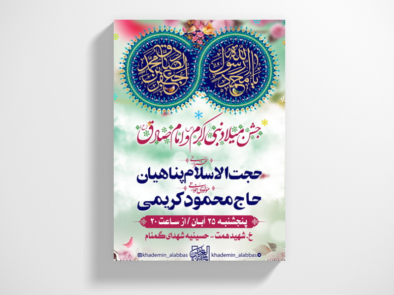 طرح-لایه-باز-اطلاعیه-ولادت-امام-صادق-(ع)-و-حضرت-محمد-(ص)