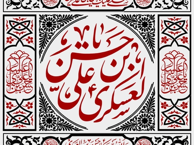 کتیبه-شهادت-امام-حسن-عسکری