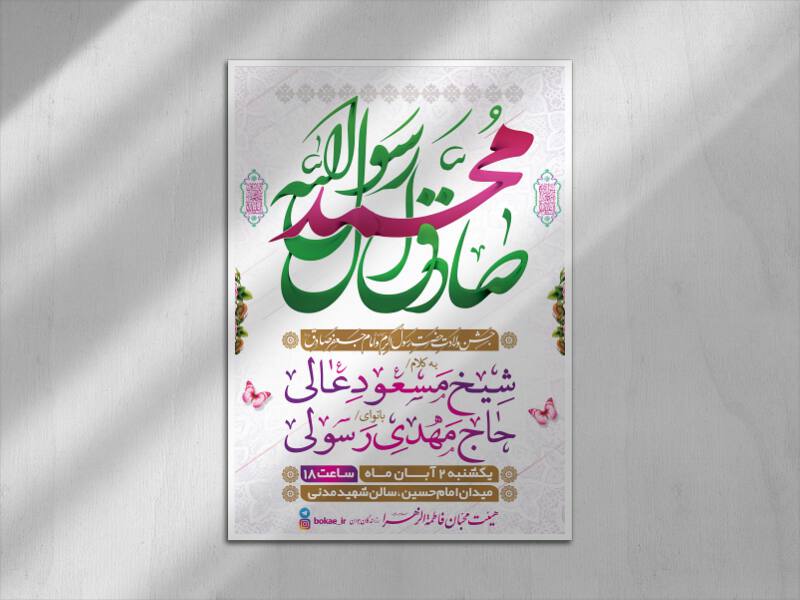 جشن-ولادت-پیامبر-و-امام-صادق-+-فونت-(طرح-لایه-باز)