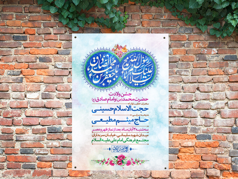 ولادت-حضرت-محمد-(ص)-و-امام-صادق-(ع)