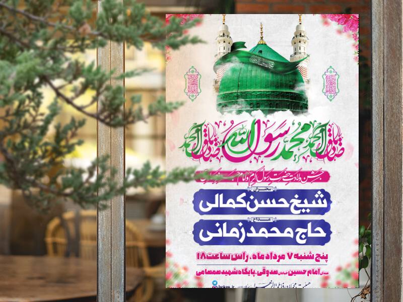 طرح-لایه-باز-جشن-ولادت-حضرت-محمد-(ص)-و-امام-صادق-(ع)