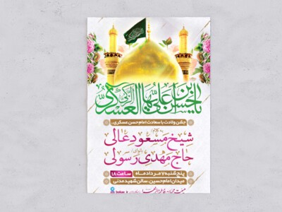 طرح-لایه-باز-جشن-میلاد-امام-حسن-عسکری-(ع)-+-فونت