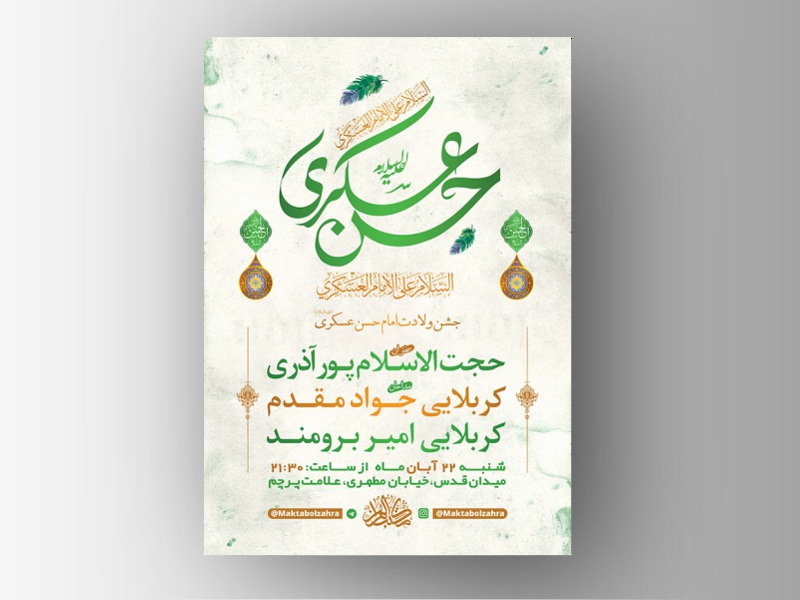 طرح-لایه-باز-ولادت-امام-حسن-عسکری(ع)