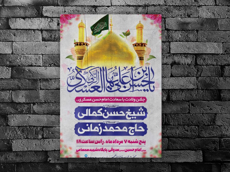 طرح-لایه-باز-جشن-میلاد-امام-حسن-عسکری-(ع)