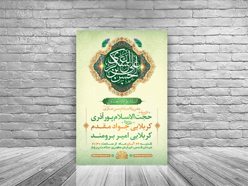 طرح-لایه-باز-ولادت-امام-حسن-عسکری(ع)