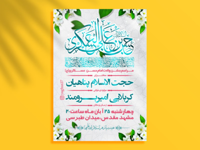 جشن-ولادت-امام-حسن-عسکری-ع