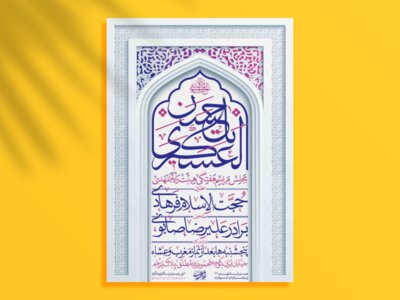 اطلاعیه-ولادت-امام-حسن-عسگری