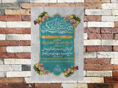 پوسیر-لایه-باز-جشن-میلاد-امام-حسن-عسکری-(ع)