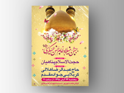 طرح-لایه-باز-اطلاعیه-ولادت-امام-حسن-عسکری