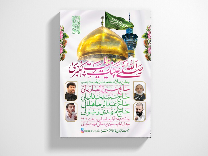 طرح-لایه-باز-جشن-ولادت-حضرت-زینب-(س)-+-فونت