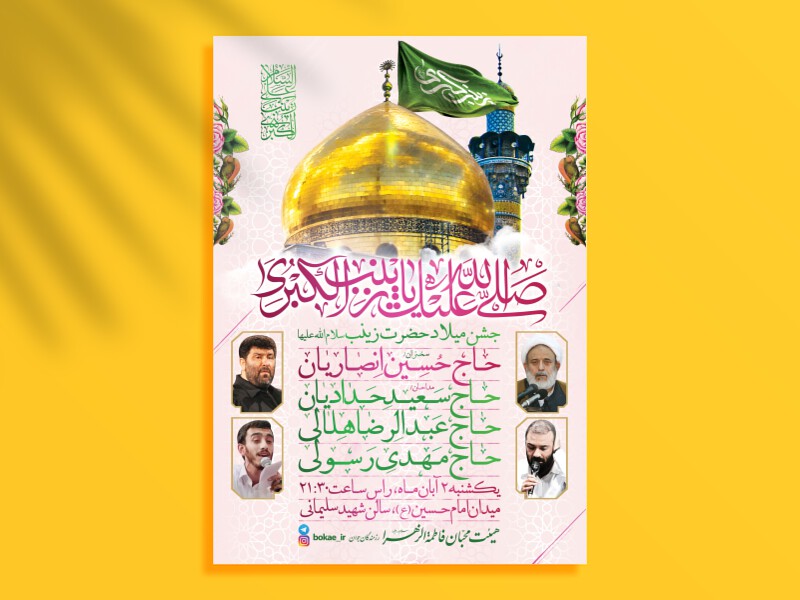 طرح-لایه-باز-جشن-ولادت-حضرت-زینب-(س)-+-فونت