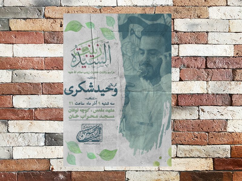 اطلاعیه-مراسم-ولادت-حضرت-زینب-سلام-الله-علیه