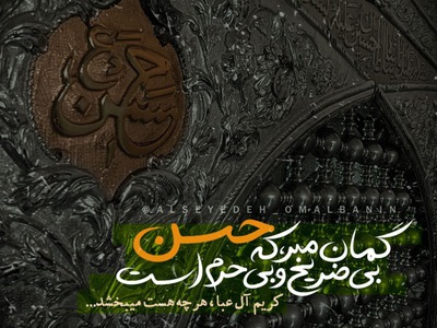 گمان-مبر-که-حسن-بی-ضریح-و-بی-حرم-است