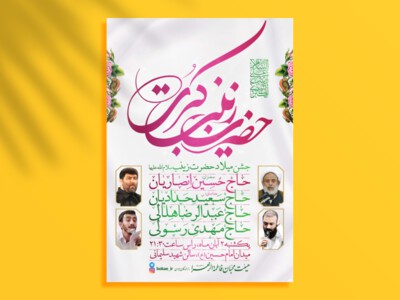 طرح-لایه-باز-جشن-ولادت-حضرت-زینب-(س)-+-فونت