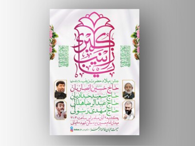 طرح-لایه-باز-جشن-ولادت-حضرت-زینب-(س)-+-فونت