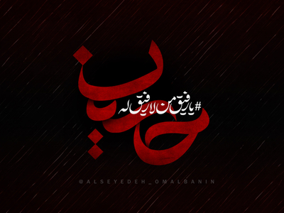 یارفیق-من-لا-رفیق-له