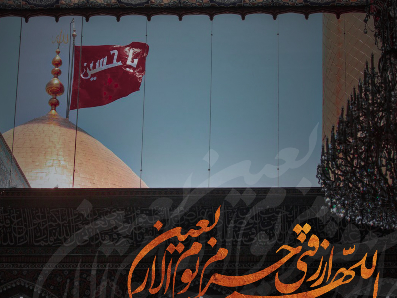 اللهم-الرزقنی-حرم