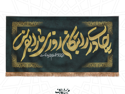 میرزا-عارف