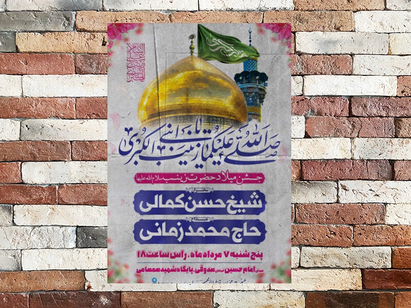 طرح-لایه-باز-جشن-ولادت-حضرت-زینب-(س)