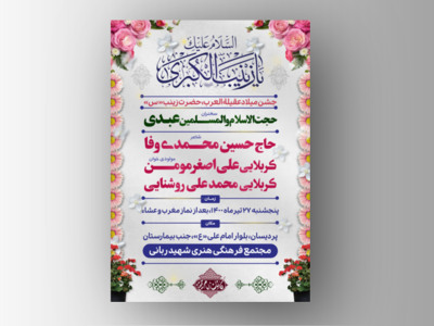 اطلاعیه-جشن-میلاد-حضرت-زینب-س