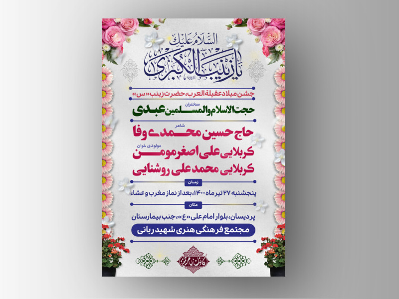 اطلاعیه-جشن-میلاد-حضرت-زینب-س