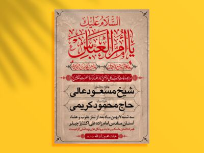 طرح-لایه-باز-وفات-حضزت-ام-البنین