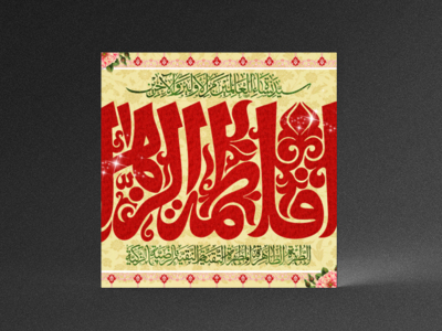 ولادت-حضرت-زهرا-س-
