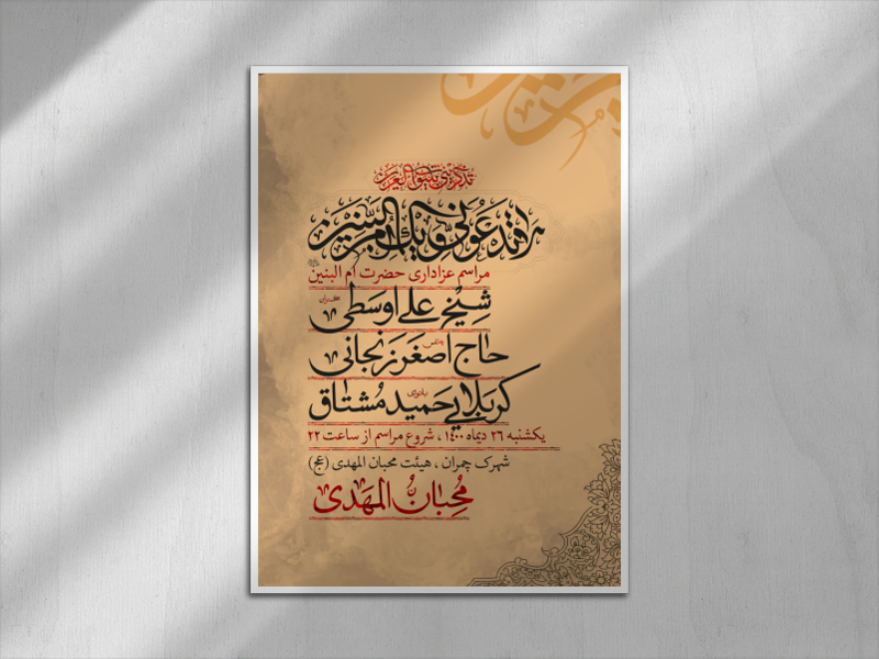 اطلاعیه-شهادت-حضرت-ام-البنین-(س)