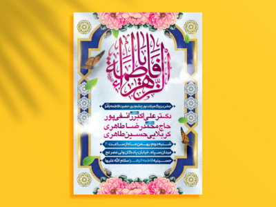 طرح-اطلاعیه-میلاد-حضرت-فاطمه-زهرا-(س)