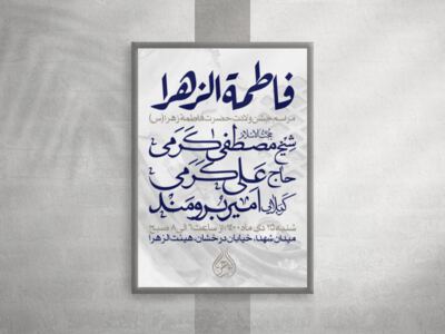 اطلاعیه-مراسم-جشن-میلاد-حضرت-زهرا(س)