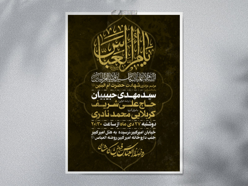 طرح-لایه-باز-شهادت-حضرت-ام-البنین-سلام-الله-علیها