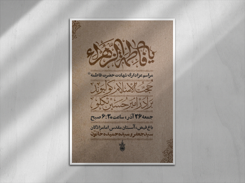 اطلاعیه-فاطمیه