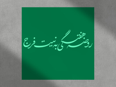 روضه-هفتگی