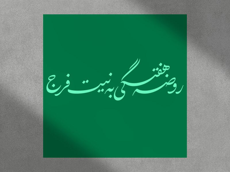 روضه-هفتگی