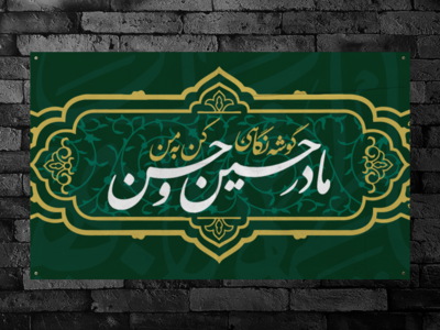 مادر-حسین-و-حسن