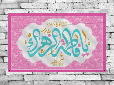 بنر-پشت-منبر-جشن-میلاد-حضرت-زهرا(س)