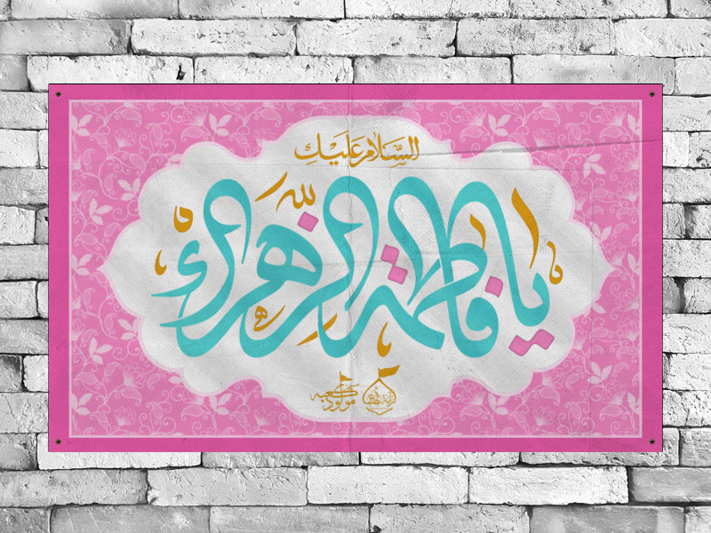 بنر-پشت-منبر-جشن-میلاد-حضرت-زهرا(س)