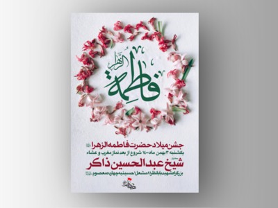 جشن-میلاد-حضرت-زهرا-سلام-الله-علیها