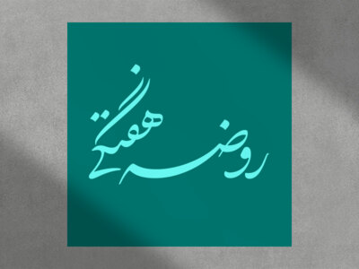 روضه-هفتگی