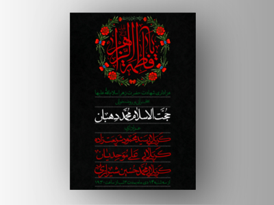 اطلاعیه-لایه-باز-شهادت-حضرت-زهرا-سلام-الله-علیها