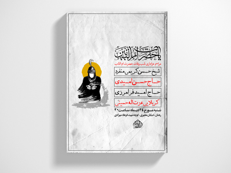اطلاعیه-شهادت-حضرت-ام-البنی