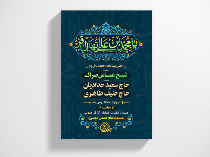 طرح-لایه-باز-ولادت-امام-محمد-باقر-ع