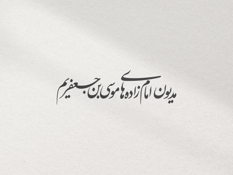 تایپوگرافی-امام-کاظم