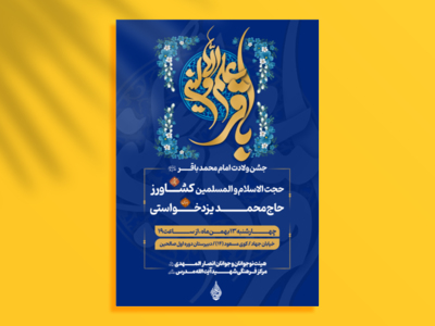 طرح-لایه-باز-ولادت-امام-باقر