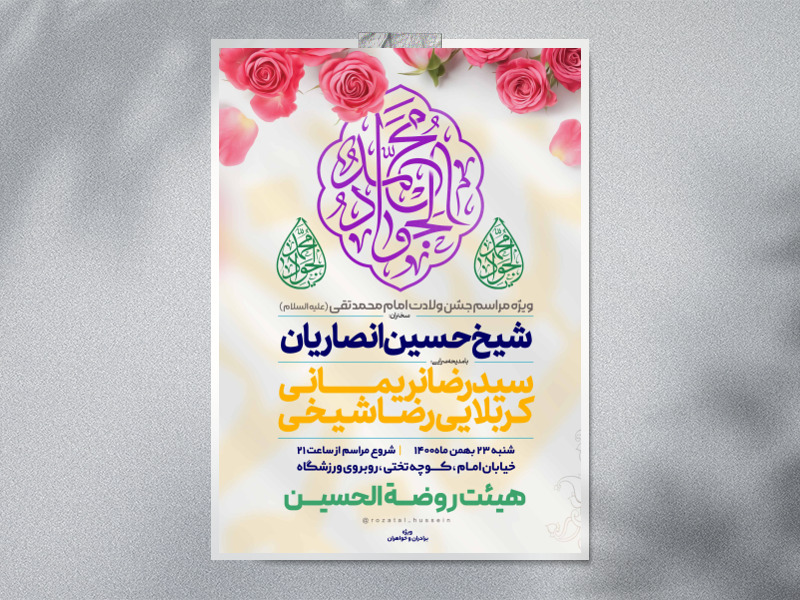 اطلاعیه-لایه-باز-جشن-ولادت-امام-جواد-علیه-السلام